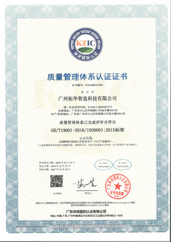广州拓华智造科技有限公司 ISO9000中英文证书_01.jpg